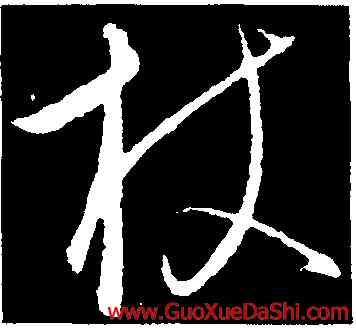 杖,饒介,書法字典